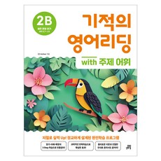 기적의 영어리딩 2B with 주제 어휘, 길벗스쿨, 초등 2학년