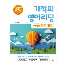 기적의 영어리딩 3C with 문장 패턴, 길벗스쿨, 초등 3학년