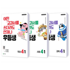 어떤 교과서를 쓰더라도 언제나 우등생 세트, 국어 + 사회 + 과학, 초등 4-1