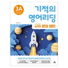 기적의 영어리딩 3A with 문장 패턴, 초등 3학년, 길벗스쿨