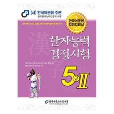 2026 한자능력검정시험, 5급2, 한국어문교육연구회