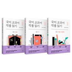 Changbi Publishers 國語教科書作品選讀： 中二 小說 + 詩 + 隨筆 . 非文學套書 全3冊 修訂版, 申美娜, 崔智慧, 金美英, 徐德熙, 趙仁惠, 朱藝智