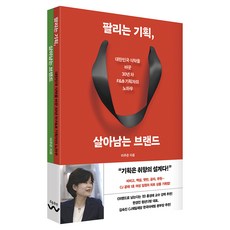 팔리는 기획 살아남는 브랜드:대한민국 식탁을 바꾼 30년 차 F&B 기획자의 노하우, 팔리는 기획, 살아남는 브랜드, 이주은(저), 흐름출판, 이주은