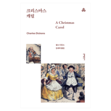 문예세계문학선 75 : 크리스마스 캐럴, 찰스 디킨스, 문예출판사