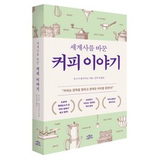 세계사를 바꾼 커피 이야기, 사람과나무사이, 우스이 류이치로