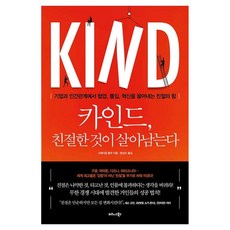 카인드 친절한 것이 살아남는다 기업과 인간관계에서 협업 몰입 혁신을 끌어내는 친절의 힘, 비즈니스북스, 그레이엄 올컷