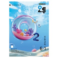 오투, 과학, 초등 6-1