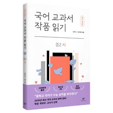 국어 교과서 작품 읽기: 중2 시, 창비, 신미나, 최지혜