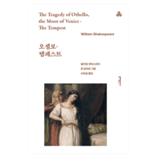 문예세계문학선 82 : 오셀로 템페스트, 윌리엄 셰익스피어, 문예출판사