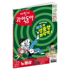 DONG A SCIENCE 兒童科學東亞 22號 ： 2025年諾貝爾獎 國家情報院火災, 兒童科學東亞編輯部