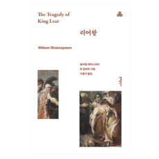리어왕, 윌리엄 셰익스피어 저/존 길버트 그림/이종구 역, 문예출판사