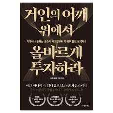 거인의 어깨 위에서 올바르게 투자하라:어디서나 통하는 초수익 투자법부터 작전주 함정 분석까지, 동양북스, 올투