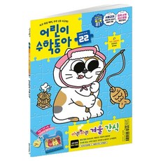 DONG A SCIENCE 兒童數學東亞 22號： 表格與圖表 冬季點心, 兒童數學東亞編輯部