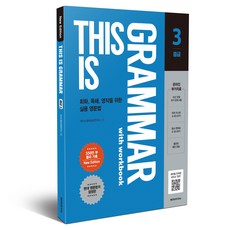 This is Grammar 중급3 디스이즈그래머중급3 NewEdition 워크북수록, 영어, 중등 1학년