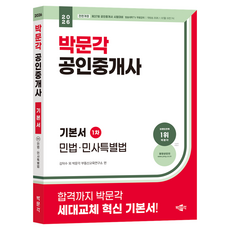 2026 공인중개사 기본서 1차 민법·민사특별법, 박문각