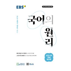 국어의 원리 고전 시가 독해 워크북, 국어영역, 상세페이지 참조