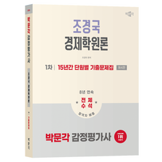 2026 박문각 감정평가사 1차 조경국 경제학원론 15년간 단원별 기출문제집