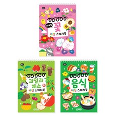 색칠스케치북 꽃 + 과일 + 음식 세트 전 3권, 지원출판