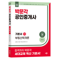2026 박문각 공인중개사 기본서 1차 부동산학개론