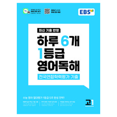 하루 6개 1등급 전국연합학력평가 기출, 영어영역 독해, 고등 1학년