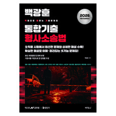 2026 백광훈 통합 기출문제집 형사소송법, 박영사