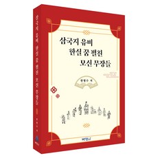 삼국지 유비 한실 꿈 펼친 모신 무장들, 한형수, 박영사