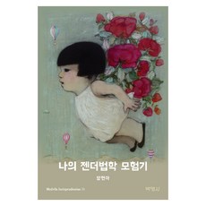 나의 젠더법학 모험기, 박영사, 양현아