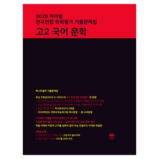 2026 마더텅 전국연합 학력평가 기출문제집, 국어영역 문학, 고등 2학년