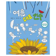 여름 대표 선수 양장, 도서, 필수노출베스트하우스