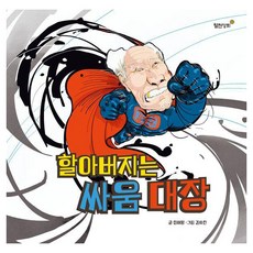 할아버지는 싸움 대장, 월천상회, 정해왕 글/김효찬 그림