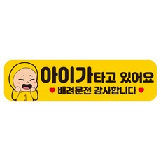 뭉키데코 고휘도 반사 칼라 탈부착 자석 차량스티커 280 x 75 mm RMF 022, 아이가 타고 있어요, 1개