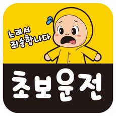 뭉키데코 고휘도 반사 칼라 탈부착 자석 차량스티커 140 x 140 mm RMF 029, 초보운전, 1개