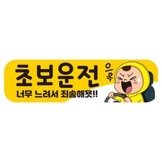 뭉키데코 고휘도 반사 칼라 탈부착 자석 차량스티커 250 x 70 mm RMF 031, 초보운전, 1개