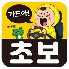 뭉키데코 고휘도 반사 칼라 탈부착 자석 차량스티커 140 x 140 mm RMF 024, 초보운전, 1개
