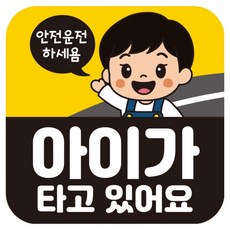 뭉키데코 고휘도 반사 칼라 탈부착 자석 차량스티커 140 x 140 mm RMF 027, 아이가 타고 있어요, 1개 아이가 타고 있어요, 1개