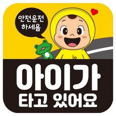 뭉키데코 고휘도 반사 칼라 탈부착 자석 차량스티커 140 x 140 mm RMF 025, 아이가 타고 있어요, 1개
