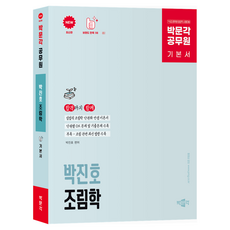 박문각 공무원 박진호 임업직 조림학 기본서:7·9급 공무원 임업직 시험대비