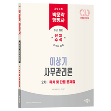 2026 박문각 행정사 2차 이상기 사무관리론 목차 및 단문 문제집