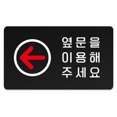 루리앤파크 튼튼 안내판 M 210 x 120 mm, 1개, 옆문 이용 좌측