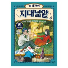 채사장의 지대넓얕 : 새로운 예술, 채사장, 마케마케, 돌핀북, 15권