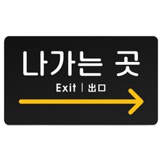 RURY&MERY 82 堅固指示牌 M(210 x 120 mm), 1個, 出口 右邊