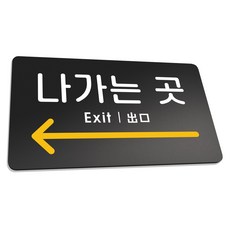 RURY&MERY TUNTUN 83 指示牌 L 290 x 160 mm, 1個, 出口 左邊