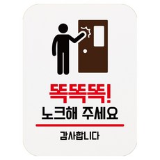 뭉키데코 걸이형 안내표지판 화이트 Q1 043, 1개, 똑똑똑 노크해주세요