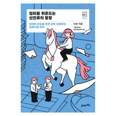 일터를 뒤흔드는 신인류의 등장:의미와 보상을 동력 삼아 성장하는 밀레니얼 리더, 21세기북스, 이찬