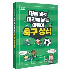 대충 봐도 머리에 남는 어린이 축구 상식:축구의 재미를 제대로 알게 하는 알쏭달쏭 축구의 모든 것, {"시리즈":"유쾌한 교양 수업"}, 블루무스어린이, 한준희 글/나인완 그림