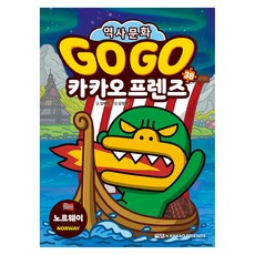 Go Go 카카오프렌즈 노르웨이, 아울북, 김미영, 38권