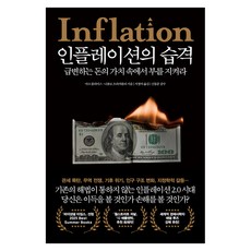 인플레이션의 습격, 21세기북스, 마크 블라이스, 니콜로 프라카롤리