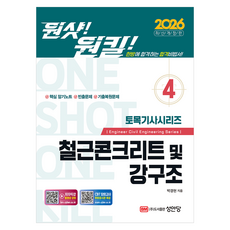 2026 원샷!원킬! 토목기사시리즈 4: 철근콘크리트 및 강구조, 성안당