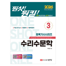 2026 원샷!원킬! 토목기사시리즈 3: 수리수문학:한방에 합격하는 합격비법서!, 성안당