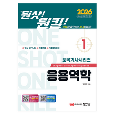 2026 원샷!원킬! 토목기사시리즈 1: 응용역학, 박경현(저), 성안당